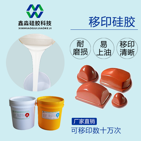實力廠家保證，優(yōu)購移印硅膠